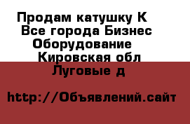 Продам катушку К80 - Все города Бизнес » Оборудование   . Кировская обл.,Луговые д.